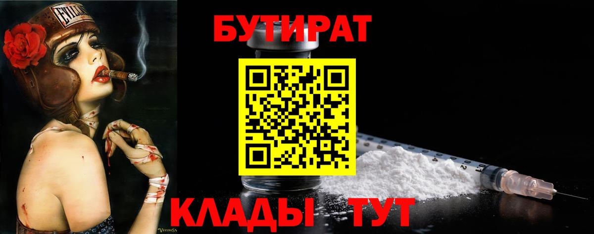 Бутират Butirat Тольятти