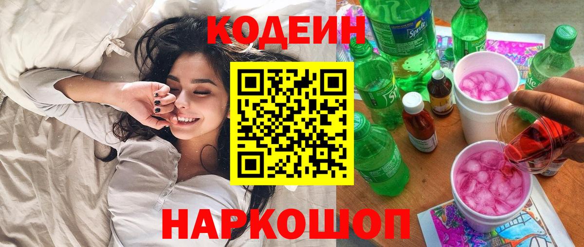 Codein Purple Drank Тольятти